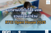 อุทยานเทคโนโลยี มจพ. ชวนน้องเข้าร่วม RTCI Open House 2025