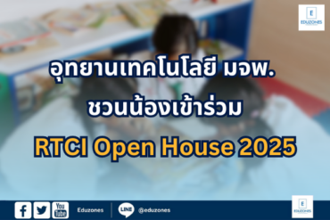 อุทยานเทคโนโลยี มจพ. ชวนน้องเข้าร่วม RTCI Open House 2025