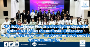 DPU จับมือ Chinese Plus วิทยาลัยอาชีวศึกษาอีคอมเมิร์ซกุ้ยโจว และบ. กุ้ยโจว เฉียนเยว่โยวผิ่น เปิดโครงการ ” Guijiang Workshop” และ “สถาบันอุตสาหกรรมอีคอมเมิร์ซข้ามพรมแดนจีน-ไทย” เสริมทักษะ นศ.จีน-ไทย ปั้นนักไลฟ์มืออาชีพ