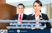 โรงเรียนเตรียมการโรงแรมและการท่องเที่ยวไทย-ฝรั่งเศส (Franco-Thai Hotel & Tourism Prep School) เปิดรับนักศึกษาหลักสูตร ปวช. สาขาการโรงแรม ปีการศึกษา 2568