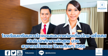 โรงเรียนเตรียมการโรงแรมและการท่องเที่ยวไทย-ฝรั่งเศส (Franco-Thai Hotel & Tourism Prep School) เปิดรับนักศึกษาหลักสูตร ปวช. สาขาการโรงแรม ปีการศึกษา 2568