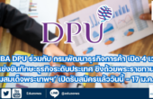 CIBA DPU ร่วมกับ กรมพัฒนาธุรกิจการค้า เปิด 4 เวทีแข่งขันทักษะธุรกิจระดับประเทศ ชิงถ้วยพระราชทาน ‘กรมสมเด็จพระเทพฯ’ เปิดรับสมัครแล้ววันนี้ – 17 ม.ค. 2568 นักเรียน ม.ปลาย – ปวช. – ปวส. ห้ามพลาด!