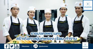 ราชมงคลพระนคร สร้างโอกาสผู้บกพร่อง เรียน-ทำงาน