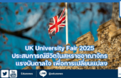 UK University Fair 2025 ประสบการณ์ชีวิตในสหราชอาณาจักร : แรงบันดาลใจ เพื่อการเปลี่ยนแปลง