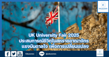 UK University Fair 2025 ประสบการณ์ชีวิตในสหราชอาณาจักร : แรงบันดาลใจ เพื่อการเปลี่ยนแปลง