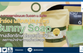 ว.การแพทย์แผนตะวันออก ม.รังสิต นำร่อง ผลิตสบู่สมุนไพร “Sunny Soap” ทางเลือกรักษาโรคสะเก็ดเงิน ลดการนำเข้ายาจากต่างประเทศ