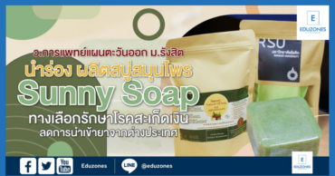 ว.การแพทย์แผนตะวันออก ม.รังสิต นำร่อง ผลิตสบู่สมุนไพร “Sunny Soap” ทางเลือกรักษาโรคสะเก็ดเงิน ลดการนำเข้ายาจากต่างประเทศ