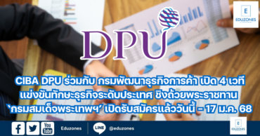 CIBA DPU ร่วมกับ กรมพัฒนาธุรกิจการค้า เปิด 4 เวทีแข่งขันทักษะธุรกิจระดับประเทศ ชิงถ้วยพระราชทาน ‘กรมสมเด็จพระเทพฯ’ เปิดรับสมัครแล้ววันนี้ – 17 ม.ค. 2568 นักเรียน ม.ปลาย – ปวช. – ปวส. ห้ามพลาด!