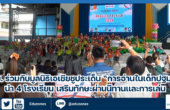 กทม. ร่วมกับมูลนิธิเอเชีย ชูประเด็น “การอ่านในเด็กปฐมวัย” นำ 4 โรงเรียน เสริมทักษะผ่านนิทานและการเล่น