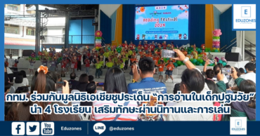 กทม. ร่วมกับมูลนิธิเอเชีย ชูประเด็น “การอ่านในเด็กปฐมวัย” นำ 4 โรงเรียน เสริมทักษะผ่านนิทานและการเล่น