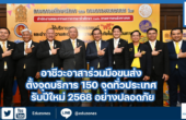 อาชีวะอาสา ร่วมมือ ขนส่ง ตั้งจุดบริการ 150 จุดทั่วประเทศ รับปีใหม่ 2568 อย่างปลอดภัย