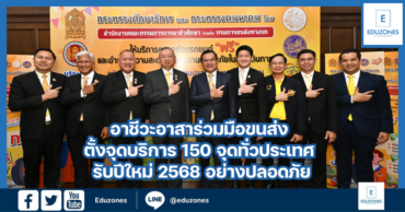 อาชีวะอาสา ร่วมมือ ขนส่ง ตั้งจุดบริการ 150 จุดทั่วประเทศ รับปีใหม่ 2568 อย่างปลอดภัย