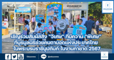 เชิญร่วมสัมผัสสิ่ง “วิเศษ” ที่มีความ “พิเศษ” ที่บูธมูลนิธิช่วยคนตาบอดแห่งประเทศไทย ในพระบรมราชินูปถัมภ์ ในงานกาชาด 2567