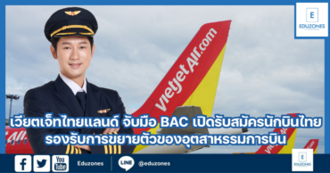 เวียตเจ็ทไทยแลนด์ จับมือ BAC เปิดรับสมัครนักบินไทย รองรับการขยายตัวของอุตสาหรรมการบิน