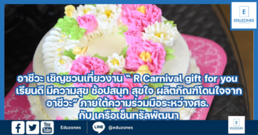 อาชีวะ เชิญชวนเที่ยวงาน “ R Carnival gift for you เรียนดี มีความสุข ช้อปสนุก สุขใจ ผลิตภัณฑ์โดนใจจากอาชีวะ” ภายใต้ความร่วมมือระหว่างศธ. กับ เครือเซ็นทรัลพัฒนา