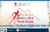 ชวนร่วมกิจกรรม “วิ่งเพื่อน้อง BOKLUEA RUN 2025”