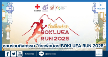 ชวนร่วมกิจกรรม “วิ่งเพื่อน้อง BOKLUEA RUN 2025”