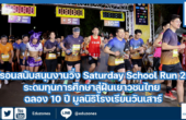 เชฟรอนสนับสนุนงานวิ่ง Saturday School Run 2024  ระดมทุนการศึกษาสู่ฝันเยาวชนไทย ฉลอง 10 ปี มูลนิธิโรงเรียนวันเสาร์