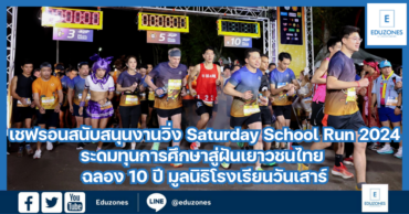 เชฟรอนสนับสนุนงานวิ่ง Saturday School Run 2024  ระดมทุนการศึกษาสู่ฝันเยาวชนไทย ฉลอง 10 ปี มูลนิธิโรงเรียนวันเสาร์