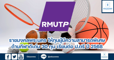 ราชมงคลพระนคร ให้ทุนผู้มีความสามารถพิเศษด้านกีฬาดีเด่น 30 ทุน เรียนต่อ ป.ตรี ปี 2568