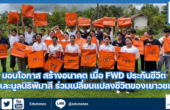 มอบโอกาส สร้างอนาคต เมื่อ FWD ประกันชีวิต และมูลนิธิพิมาลี ร่วมเปลี่ยนแปลงชีวิตของเยาวชน