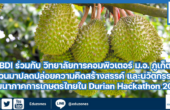 เตรียมตัวให้พร้อม! BDI ร่วมกับ วิทยาลัยการคอมพิวเตอร์ ม.อ. ภูเก็ต ชวนมาปลดปล่อยความคิดสร้างสรรค์  และนวัตกรรมพัฒนาภาคการเกษตรไทยใน Durian Hackathon 2025