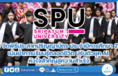 SPU จัดพิธีประสาทปริญญาบัตร ประจำปีการศึกษา 2566 เน้นย้ำการเรียนรู้ตลอดชีวิต ปรับตัวยุค AI หัวใจสำคัญสู่ความสำเร็จ