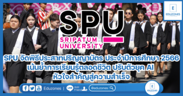 SPU จัดพิธีประสาทปริญญาบัตร ประจำปีการศึกษา 2566 เน้นย้ำการเรียนรู้ตลอดชีวิต ปรับตัวยุค AI หัวใจสำคัญสู่ความสำเร็จ