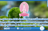 วิศวะ จุฬาฯ และ CBiS ร่วมกับกรมการเปลี่ยนแปลงสภาพภูมิอากาศ จัดหลักสูตรพัฒนาศักยภาพบุคลากร ผลักดัน SMEs มุ่งสู่เป้าหมาย Carbon neutrality และ Net zero