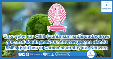 วิศวะ จุฬาฯ และ CBiS ร่วมกับกรมการเปลี่ยนแปลงสภาพภูมิอากาศ จัดหลักสูตรพัฒนาศักยภาพบุคลากร ผลักดัน SMEs มุ่งสู่เป้าหมาย Carbon neutrality และ Net zero