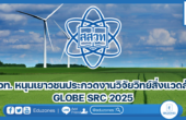 สสวท. หนุนเยาวชนประกวดงานวิจัยวิทย์สิ่งแวดล้อม GLOBE SRC 2025