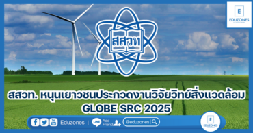 สสวท. หนุนเยาวชนประกวดงานวิจัยวิทย์สิ่งแวดล้อม GLOBE SRC 2025