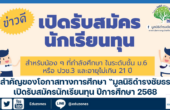 ก้าวสำคัญของโอกาสทางการศึกษา “มูลนิธิดำรงชัยธรรม” เปิดรับสมัครนักเรียนทุน ปีการศึกษา 2568