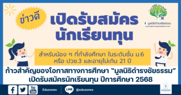 ก้าวสำคัญของโอกาสทางการศึกษา “มูลนิธิดำรงชัยธรรม” เปิดรับสมัครนักเรียนทุน ปีการศึกษา 2568