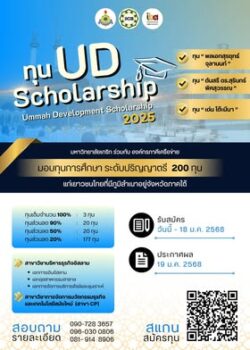 มหาวิทยาลัยเกริก ร่วมกับ องค์กรภาคีเครือข่าย มอบทุน UD Scholarship ปีที่ 2 จำนวน 200 ทุน แก่เยาวชนไทยในจังหวัดภาคใต้