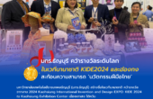 มทร.ธัญบุรี คว้ารางวัลระดับโลก ใน KIDE2024 และฮ่องกง สะท้อนความสามารถและคุณค่า ‘นวัตกรรมฝีมือไทย’