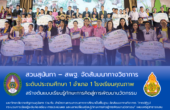 สวนสุนันทา – สพฐ. จัดสัมมนาทางวิชาการ ระดับประถมศึกษา 1 อำเภอ 1 โรงเรียนคุณภาพ