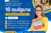 ก.พ.เปิดให้ 16 ทุนรัฐบาล สำหรับผู้ที่กำลังศึกษาอยู่ในสถาบันการศึกษาในประเทศ