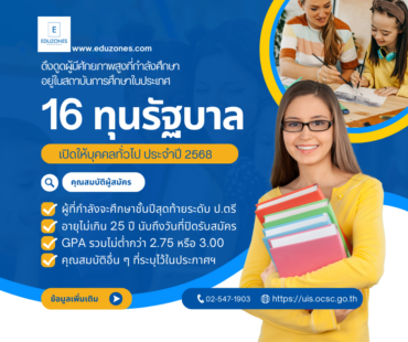 ก.พ.เปิดให้ 16 ทุนรัฐบาล สำหรับผู้ที่กำลังศึกษาอยู่ในสถาบันการศึกษาในประเทศ