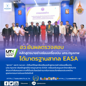 อว.เปิดผลสอบ!! หลักสูตรนายช่างซ่อมเครื่องบิน มทร.กรุงเทพ ได้มาตรฐานสากล EASA