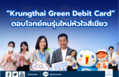 กรุงไทย จับมือ สจล. เปิดตัว “Krungthai Green Debit Card”  ตอบโจทย์คนรุ่นใหม่หัวใจสีเขียว