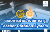 ระบบการย้ายข้าราชการครู Teacher Rotation System