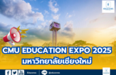 CMU EDUCATION EXPO 2025 มหาวิทยาลัยเชียงใหม่