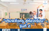 “เติมพลังครู สู่ห้องเรียน” รุ่นที่ 2