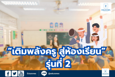 “เติมพลังครู สู่ห้องเรียน” รุ่นที่ 2