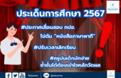 ประเด็นดราม่าการศึกษาไทย #ปี2567