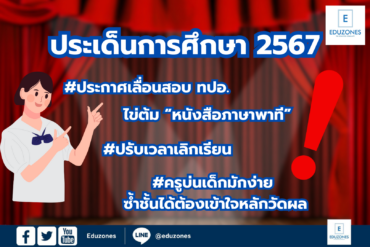 ประเด็นดราม่าการศึกษาไทย #ปี2567