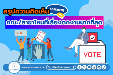 สรุปความคิดเห็น  #คณะและสาขาไหนที่เสี่ยงตกงานมากที่สุด