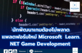 Game Develope สำหรับนักพัฒนาเกมมือใหม่