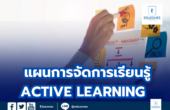 แผนการจัดการเรียนรู้ ACTIVE LEARNING